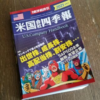 【 米国株 】 米国 会社四季報 2021 春夏号(ビジネス/経済)