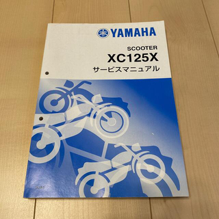 ヤマハ(ヤマハ)のシグナスX サービスマニュアル XC125X(カタログ/マニュアル)