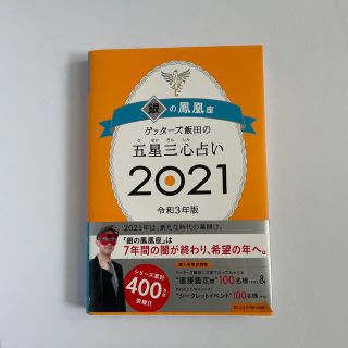 アサヒシンブンシュッパン(朝日新聞出版)のゲッターズ飯田の五星三心占い／銀の鳳凰座 ２０２１(趣味/スポーツ/実用)