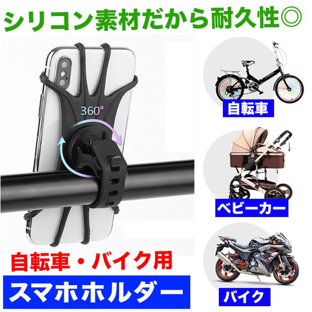 【360度回転】高耐久シリコン✨自転車・バイク用スマホホルダー/取付簡単 スポーツ/アウトドアの自転車(その他)の商品写真