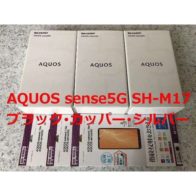 AQUOS(アクオス)の新品☆AQUOS sense5G SH-M17 ブラック･カッパー･シルバー スマホ/家電/カメラのスマートフォン/携帯電話(スマートフォン本体)の商品写真