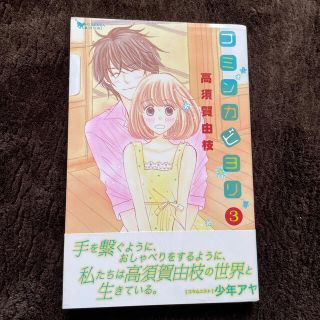 コミンカビヨリ ３(少女漫画)