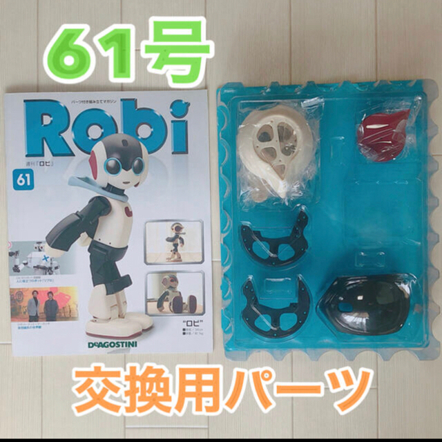 Robi専用 充電チェアー＆61号交換用パーツ エンタメ/ホビーのおもちゃ/ぬいぐるみ(模型/プラモデル)の商品写真