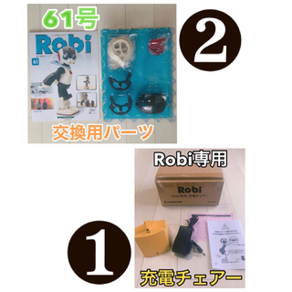 Robi専用 充電チェアー＆61号交換用パーツ(模型/プラモデル)
