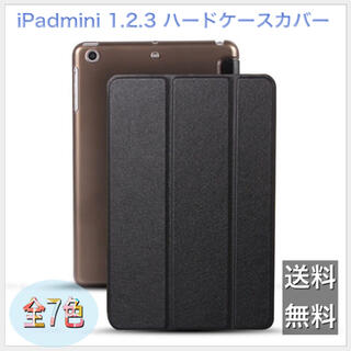 iPad mini 1.2.3 ハードケースカバー 新品未使用 送料無料(iPadケース)