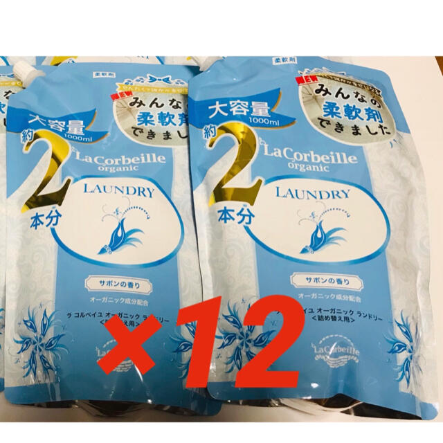 ラ コルベイユ 柔軟剤 オーガニックランドリー サボンの香り　12個 インテリア/住まい/日用品の日用品/生活雑貨/旅行(洗剤/柔軟剤)の商品写真
