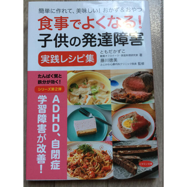 食事でよくなる! 子供の発達障害 実践レシピ集 | フリマアプリ ラクマ