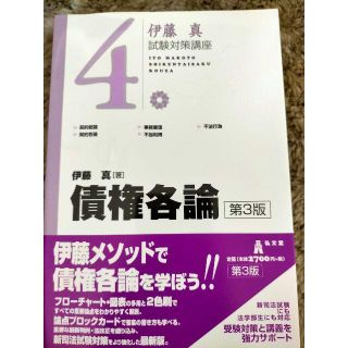 伊藤真 「債権各論」 3版 試験対策講座4　シケタイ(資格/検定)