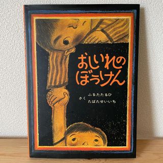 おしいれのぼうけん　絵本(絵本/児童書)