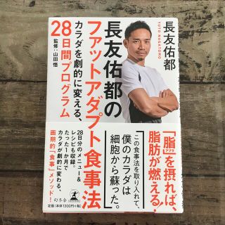 長友佑都のファットアダプト食事法 カラダを劇的に変える、２８日間プログラム(健康/医学)