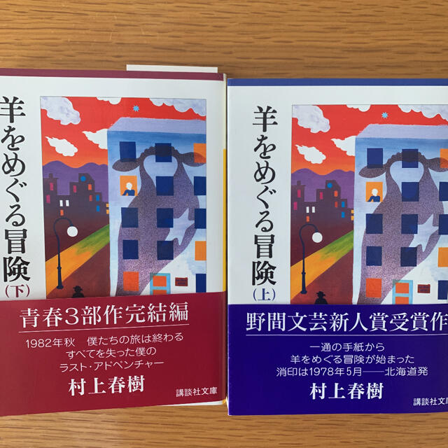 羊をめぐる冒険 上下 エンタメ/ホビーの本(文学/小説)の商品写真