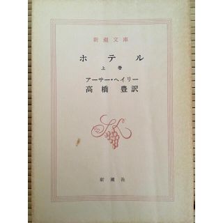 ホテル 上巻(文学/小説)