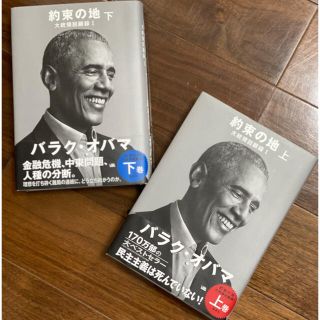 シュウエイシャ(集英社)のバラク•オバマ　約束の地　大統領回顧録上下巻(ノンフィクション/教養)