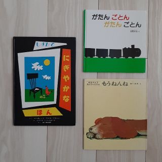 がたん ごとん がたん ごとん　もう ねんね　しずかでにぎやかなほん　絵本3冊(絵本/児童書)