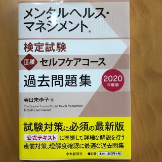 メンタルヘルス・マネジメント検定試験３種セルフケアコース過去問題集 ２０２０年度(資格/検定)