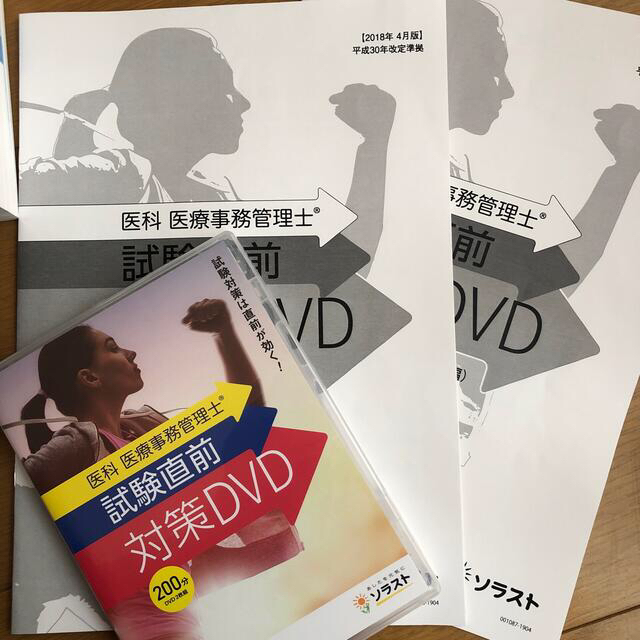 DVDつき！医療事務管理士テキスト＋おまけ エンタメ/ホビーの本(資格/検定)の商品写真