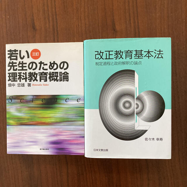 講談社(コウダンシャ)の教員　教師　教育　教員採用試験　教育基本法　理科 エンタメ/ホビーの本(ノンフィクション/教養)の商品写真