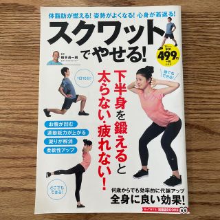 タカラジマシャ(宝島社)のスクワットでやせる！(健康/医学)