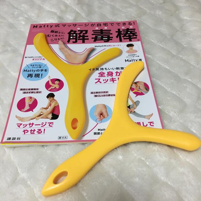 講談社(コウダンシャ)のMatty式　解毒棒 コスメ/美容のダイエット(エクササイズ用品)の商品写真