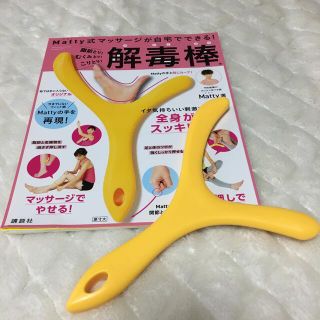 コウダンシャ(講談社)のMatty式　解毒棒(エクササイズ用品)