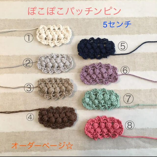 かぎ編み　コットン糸　ぽこぽこ編み　パッチンピン　ヘアピン　ピン　ハンドメイド