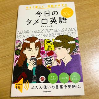 カドカワショテン(角川書店)の 今すぐ使えて、会話がはずむ 今日のタメ口英語(語学/参考書)