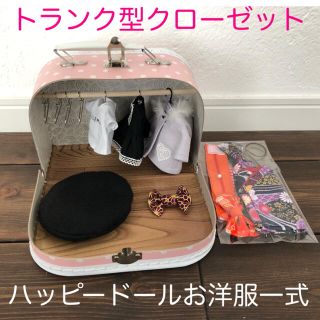 アタオ(ATAO)のハッピードール◆クローゼットトランクとお洋服一式(人形)