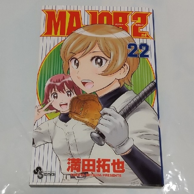 小学館(ショウガクカン)のＭＡＪＯＲ　２ｎｄ ２２ エンタメ/ホビーの漫画(少年漫画)の商品写真