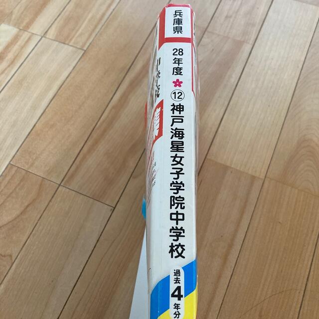 神戸海星女子学院中学校　過去問　入学試験問題集　未使用 エンタメ/ホビーの本(語学/参考書)の商品写真