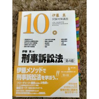 伊藤真 試験対策講座「刑事訴訟法」 第4版　呉先生の講義に使用(資格/検定)