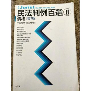 民法判例百選　Ⅱ　債権　第7版  (資格/検定)