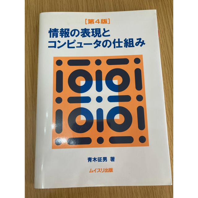 【値下げ】情報の表現とコンピュ－タの仕組み 第４版 エンタメ/ホビーの本(科学/技術)の商品写真