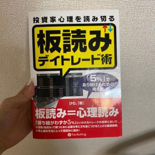 投資家心理を読み切る板読みデイトレ－ド術 「５％」であり続けるための考え方(ビジネス/経済)