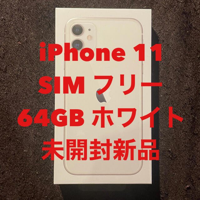 未開封新品未使用iPhone11本体SIMフリー64GBホワイト一括購入残債無し