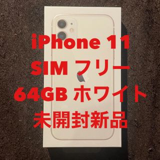 アップル(Apple)の未開封新品未使用iPhone11本体SIMフリー64GBホワイト一括購入残債無し(スマートフォン本体)