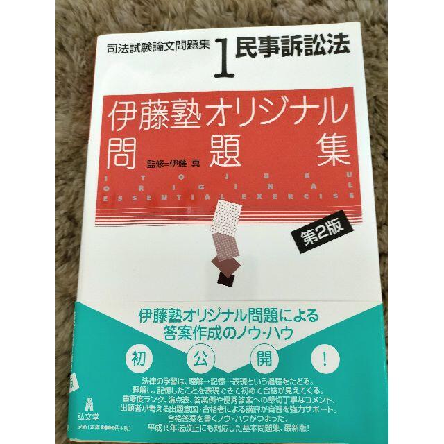 伊藤塾オリジナル問題集　民事訴訟法　司法試験論文問題集  エンタメ/ホビーの本(資格/検定)の商品写真