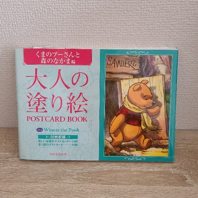 くまのプーさん(クマノプーサン)の大人の塗り絵ＰＯＳＴＣＡＲＤ　ＢＯＯＫ　くまのプ－さんと森のなかま編 エンタメ/ホビーの本(アート/エンタメ)の商品写真