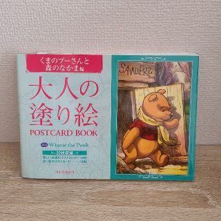 クマノプーサン(くまのプーさん)の大人の塗り絵ＰＯＳＴＣＡＲＤ　ＢＯＯＫ　くまのプ－さんと森のなかま編(アート/エンタメ)