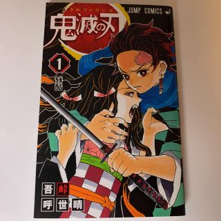 鬼滅の刃 1巻 初版 超激レア