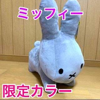 タイトー(TAITO)のブルーナアニマル 特大サイズ ぬいぐるみ うさぎ 限定カラー グレー(ぬいぐるみ)