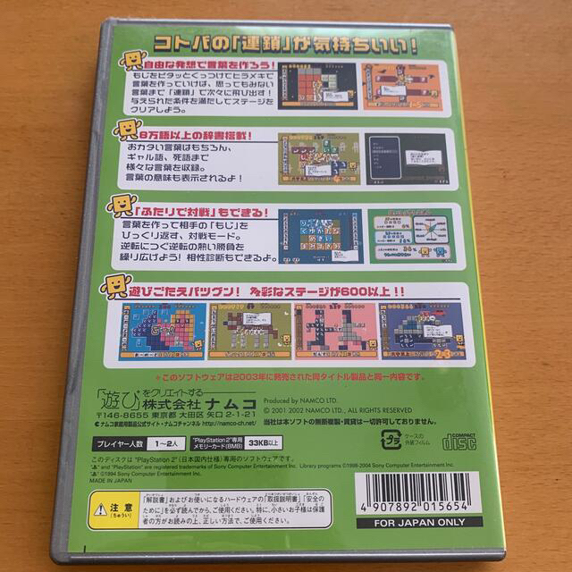 PlayStation2(プレイステーション2)のことばのパズル もじぴったん（PlayStation 2 the Best） P エンタメ/ホビーのゲームソフト/ゲーム機本体(家庭用ゲームソフト)の商品写真