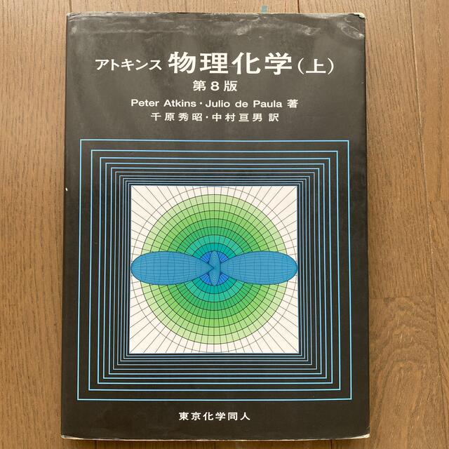 アトキンス物理化学 上 第８版 エンタメ/ホビーの本(科学/技術)の商品写真