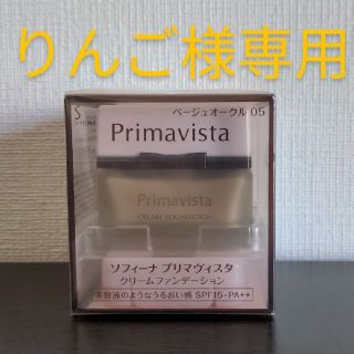 プリマヴィスタ(Primavista)のプリマヴィスタクリームファンデーションベージュオークル05(ファンデーション)