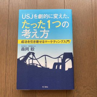 ＵＳＪを劇的に変えた、たった１つの考え方 成功を引き寄せるマ－ケティング入門(ビジネス/経済)