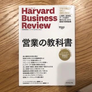 営業の教科書 ハーバード・ビジネス・レビューコミュニケーション論(ビジネス/経済)