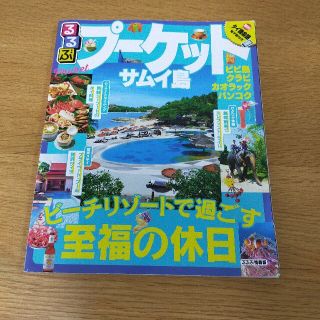 るるぶプーケット・サムイ島(地図/旅行ガイド)