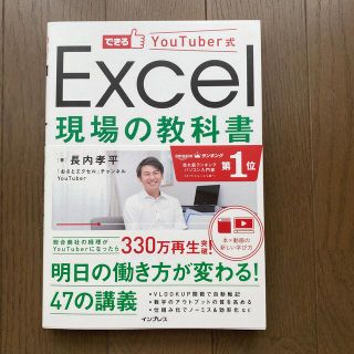 新品未使用　Ｅｘｃｅｌ現場の教科書 できるＹｏｕＴｕｂｅｒ式(コンピュータ/IT)