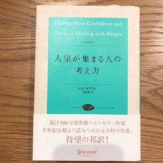 人望が集まる人の考え方(その他)