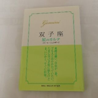 シュウエイシャ(集英社)の双子座星のカルテ(趣味/スポーツ/実用)