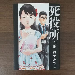 死役所 １８(その他)